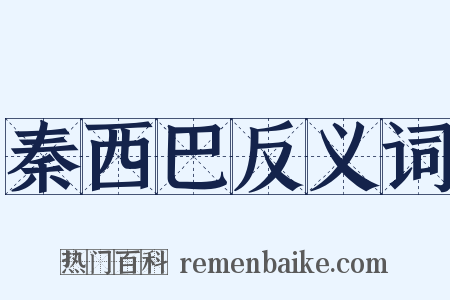 秦西巴反义词是什么意思的图片